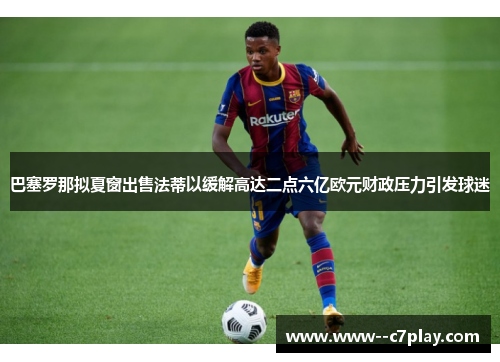 巴塞罗那拟夏窗出售法蒂以缓解高达二点六亿欧元财政压力引发球迷