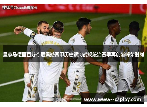 皇家马德里百分夺冠震撼西甲历史银河战舰统治赛季再创巅峰荣时刻 皇家马德里百分夺冠震撼西甲历史银河战舰统治赛季再创巅峰荣时刻