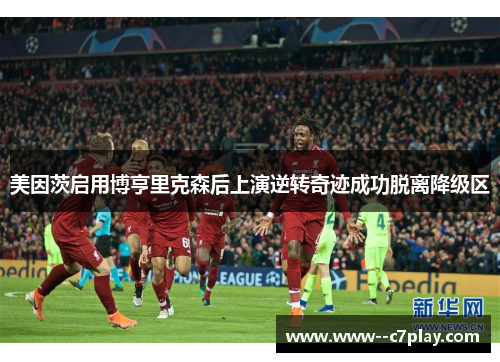 美因茨启用博亨里克森后上演逆转奇迹成功脱离降级区 美因茨启用博亨里克森后上演逆转奇迹成功脱离降级区