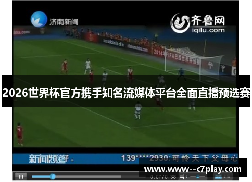 2026世界杯官方携手知名流媒体平台全面直播预选赛