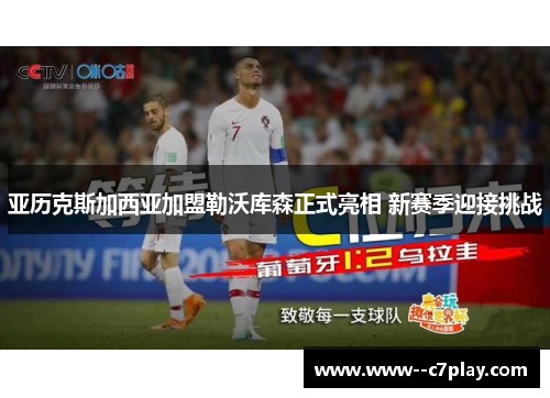 亚历克斯加西亚加盟勒沃库森正式亮相 新赛季迎接挑战