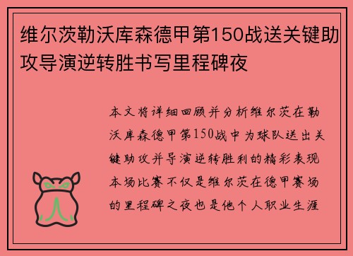 维尔茨勒沃库森德甲第150战送关键助攻导演逆转胜书写里程碑夜