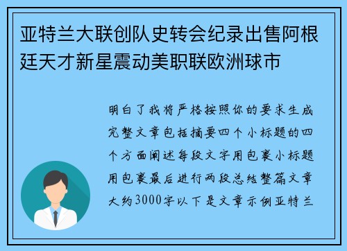 亚特兰大联创队史转会纪录出售阿根廷天才新星震动美职联欧洲球市