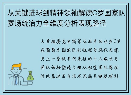 从关键进球到精神领袖解读C罗国家队赛场统治力全维度分析表现路径