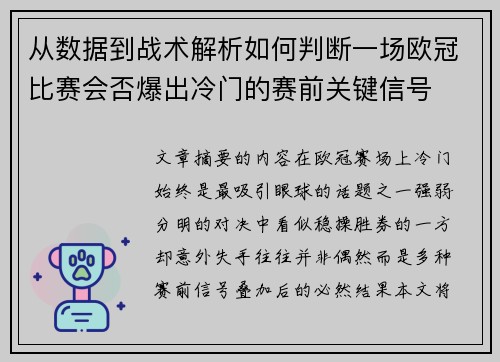 从数据到战术解析如何判断一场欧冠比赛会否爆出冷门的赛前关键信号