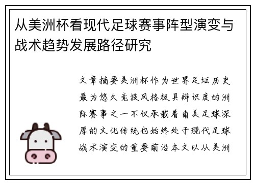 从美洲杯看现代足球赛事阵型演变与战术趋势发展路径研究