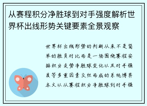 从赛程积分净胜球到对手强度解析世界杯出线形势关键要素全景观察