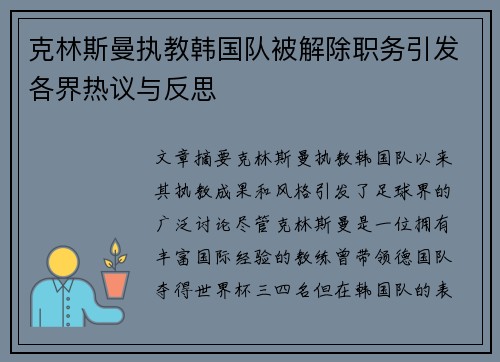 克林斯曼执教韩国队被解除职务引发各界热议与反思