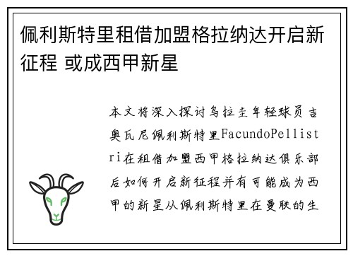 佩利斯特里租借加盟格拉纳达开启新征程 或成西甲新星