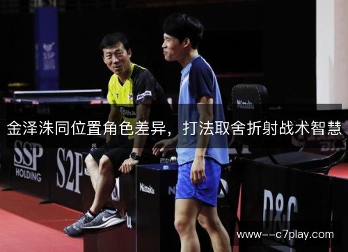金泽洙同位置角色差异，打法取舍折射战术智慧